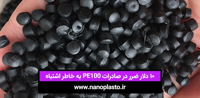 10 دلار ضرر در صادرات PE100 به خاطر اشتباه